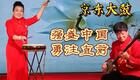 非遗京东大鼓《强盛中国，勇往直前》下载 - 弘扬时代精神的曲艺佳作