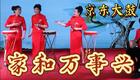 京东大鼓《家和万事兴》非遗曲艺在线收听，经典家和主题鼓曲下载