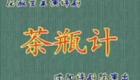 评剧《茶瓶记》全场高清下载——花淑兰主演,沈阳市评剧院经典呈现 评剧《茶瓶记》全场高清下载——花淑兰主演,沈阳市评剧院经典呈现