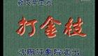 评剧《打金枝》全集在线观看 - 筱俊亭经典演绎,高清评剧资源下载 评剧《打金枝》全集在线观看 - 筱俊亭经典演绎,高清评剧资源下载