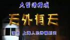 大型滑稽戏《天外有天》全剧在线观看,上海人民滑稽剧团经典之作 大型滑稽戏《天外有天》全剧在线观看,上海人民滑稽剧团经典之作