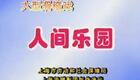 上海滑稽剧团《人间乐园》全剧下载 - 陈健顾竹君主演现代滑稽戏资源 上海滑稽剧团《人间乐园》全剧下载 - 陈健顾竹君主演现代滑稽戏资源