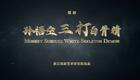 新版绍剧《孙悟空三打白骨精》全集下载 - 浙江绍剧艺术研究院经典剧目 新版绍剧《孙悟空三打白骨精》全集下载 - 浙江绍剧艺术研究院经典剧目