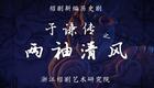 新编绍剧《于谦传之两袖清风》全集下载 - 浙江绍剧艺术研究院演出资源 新编绍剧《于谦传之两袖清风》全集下载 - 浙江绍剧艺术研究院演出资源