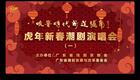 虎年新春潮剧演唱会(一)全场高清视频下载 - 经典潮剧名家齐聚,传承与创新交融 虎年新春潮剧演唱会(一)全场高清视频下载 - 经典潮剧名家齐聚,传承与创新交融