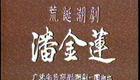 荒诞潮剧《潘金莲》全剧下载 - 黄芝香主演经典潮剧资源