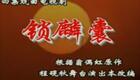 京剧《锁麟囊》全剧下载 - 李佩红、宋小川主演北京京剧院经典演绎