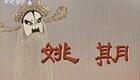京剧《姚期》云南省京剧院演出，裘世戎主演经典剧目在线下载