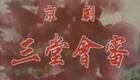 京剧《三堂会审》高清下载 - 俞振飞夏慧华主演上海京剧院经典剧目