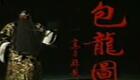 京剧《访阴铡判》高清资源下载｜邓沐玮刘桂娟主演经典剧目全本