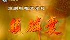 京剧《锁麟囊》全剧下载 - 上海京剧院孙爱珍等主演经典程派名剧资源