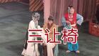 京剧《八珍汤》翟墨领衔北京京剧院经典唱段合集，国粹佳作在线观看
