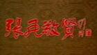 京剧《张飞敬贤》全集下载｜尚长荣主演，上海京剧院精彩呈现