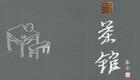 北京曲剧《茶馆》全集下载|张绍荣孙宁主演,经典京味大戏在线获取 北京曲剧《茶馆》全集下载|张绍荣孙宁主演,经典京味大戏在线获取