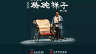 北京曲剧《骆驼祥子》全剧在线观看,李相岿、卢雪文主演经典剧目 北京曲剧《骆驼祥子》全剧在线观看,李相岿、卢雪文主演经典剧目