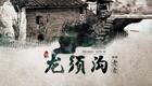 北京曲剧《龙须沟》完整版高清下载 张绍荣许娣孙宁主演经典剧目 北京曲剧《龙须沟》完整版高清下载 张绍荣许娣孙宁主演经典剧目