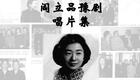 豫剧阎立品唱片集下载经典唱段珍藏，感受大师艺术魅力