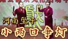 小两口争灯
