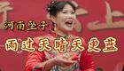 免费非遗河南坠子《雨过天晴天更蓝》在线收听 - 牛小玲精彩演绎 - 马街书会展演下载