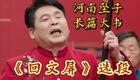 河南坠子长篇大书《回文屏》选段在线观看，徐军辉精彩演绎，感受传统曲艺独特魅力