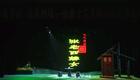 现代推剧《张老西嫁女》全集下载 - 凤台县推剧团精品剧目在线获取 现代推剧《张老西嫁女》全集下载 - 凤台县推剧团精品剧目在线获取