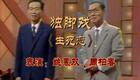 独脚戏《生死恋》姚慕双周柏春经典演绎,悲壮爱情戏曲片段在线下载 独脚戏《生死恋》姚慕双周柏春经典演绎,悲壮爱情戏曲片段在线下载