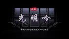 越剧《光明吟》全剧在线观看｜余杭小百花越剧团洪燕琴主演，感人母爱故事高清呈现下载