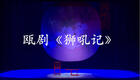 瓯剧《狮吼记》下集在线观看吴鑫叶媛媛主演,经典惧内故事高清戏曲资源下载 瓯剧《狮吼记》下集在线观看吴鑫叶媛媛主演,经典惧内故事高清戏曲资源下载