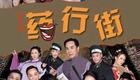 甬剧《药行街》全集下载 - 宁波甬剧团经典市井喜剧在线观看 甬剧《药行街》全集下载 - 宁波甬剧团经典市井喜剧在线观看