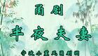 甬剧《半夜夫妻》全集下载 - 宁波小堇风甬剧团经典剧目资源 甬剧《半夜夫妻》全集下载 - 宁波小堇风甬剧团经典剧目资源