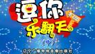 逗你乐翻天·明星新秀大比拼