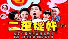 东北二人转正戏搞笑小品《二歪捉奸》下集高清下载 郭旺周晶等主演精彩演绎下载