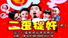 东北二人转搞笑小品《二歪捉奸》中集下载，郭旺周晶主演，正版资源一键获取！下载