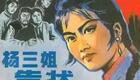 1986年韩子平高茹二人转《杨三姐告状》经典全本在线下载