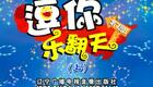 逗你乐翻天·明星新秀大比拼