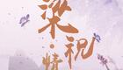 梁祝·情话
