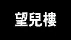 望儿楼
