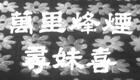 万里烽烟寻妹喜