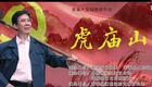 线腔《虎庙山》全集下载 - 芮城县蒲剧线腔艺术研究所精品剧目 线腔《虎庙山》全集下载 - 芮城县蒲剧线腔艺术研究所精品剧目