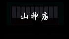汉调桄桄经典剧目《山神庙》在线观看与下载下载 汉调桄桄经典剧目《山神庙》在线观看与下载下载