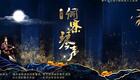 侗戏《侗寨琴声》全集下载 - 经典民族剧目