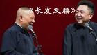 郭德纲于谦相声《长发及腰》在线下载,德云社经典爆笑相声资源 郭德纲于谦相声《长发及腰》在线下载,德云社经典爆笑相声资源