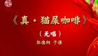 郭德纲于谦相声《真猫屎咖啡》在线下载|黑色幽默解构消费主义,爆笑全场 郭德纲于谦相声《真猫屎咖啡》在线下载|黑色幽默解构消费主义,爆笑全场