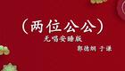 郭德纲于谦相声《两位公公》全集下载,经典爆笑相声资源 郭德纲于谦相声《两位公公》全集下载,经典爆笑相声资源