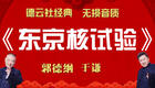 郭德纲于谦相声《东京核试验》在线观看,爆笑相声资源下载,德云社经典相声精选 郭德纲于谦相声《东京核试验》在线观看,爆笑相声资源下载,德云社经典相声精选