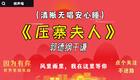 郭德纲于谦相声《压在夫人》在线观看,德云社经典爆笑名场面高清资源下载 郭德纲于谦相声《压在夫人》在线观看,德云社经典爆笑名场面高清资源下载