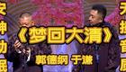 梦回大清