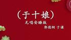 郭德纲于谦经典相声《于十娘》在线下载,高清相声资源免费获取 郭德纲于谦经典相声《于十娘》在线下载,高清相声资源免费获取