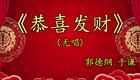 恭喜发财