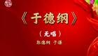 郭德纲于谦经典相声《于德纲》在线下载,德云社幽默佳作不容错过 郭德纲于谦经典相声《于德纲》在线下载,德云社幽默佳作不容错过